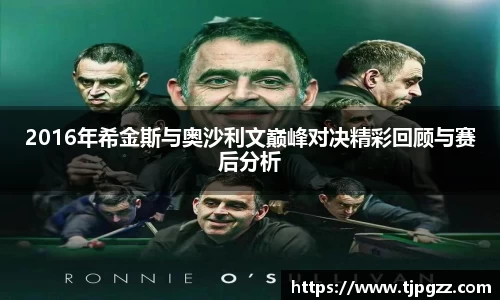 2016年希金斯与奥沙利文巅峰对决精彩回顾与赛后分析
