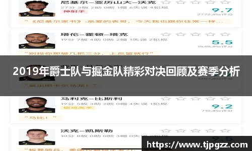 2019年爵士队与掘金队精彩对决回顾及赛季分析