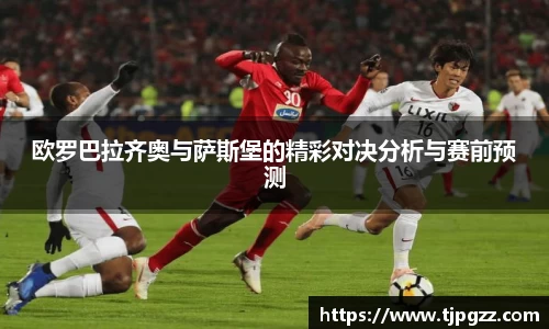 欧罗巴拉齐奥与萨斯堡的精彩对决分析与赛前预测
