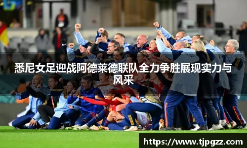 悉尼女足迎战阿德莱德联队全力争胜展现实力与风采