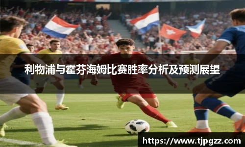 利物浦与霍芬海姆比赛胜率分析及预测展望